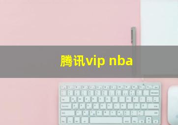 腾讯vip nba